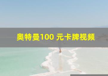 奥特曼100 元卡牌视频